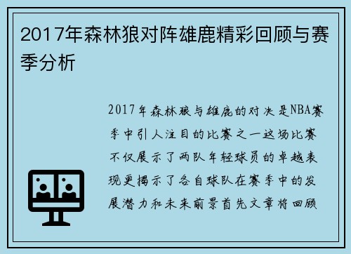 2017年森林狼对阵雄鹿精彩回顾与赛季分析