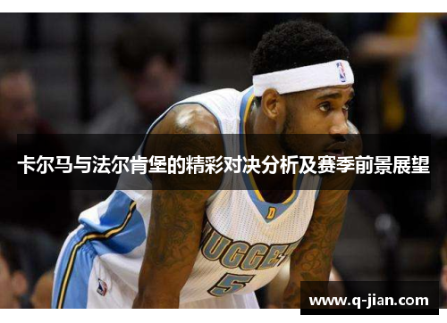 卡尔马与法尔肯堡的精彩对决分析及赛季前景展望