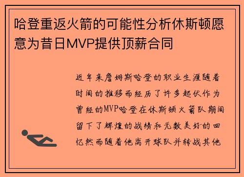 哈登重返火箭的可能性分析休斯顿愿意为昔日MVP提供顶薪合同