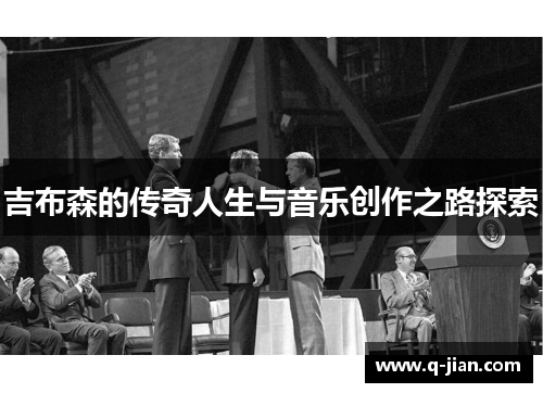 吉布森的传奇人生与音乐创作之路探索