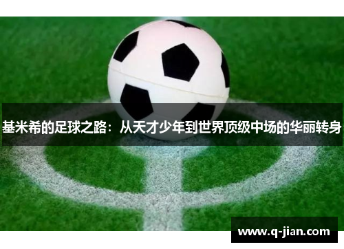 基米希的足球之路：从天才少年到世界顶级中场的华丽转身