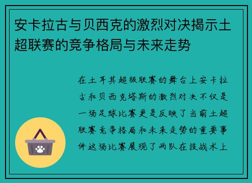 安卡拉古与贝西克的激烈对决揭示土超联赛的竞争格局与未来走势