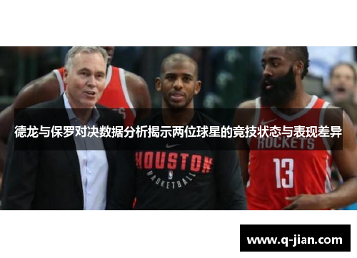 德龙与保罗对决数据分析揭示两位球星的竞技状态与表现差异