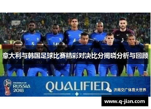 意大利与韩国足球比赛精彩对决比分揭晓分析与回顾