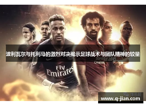 波利瓦尔与托利马的激烈对决揭示足球战术与团队精神的较量