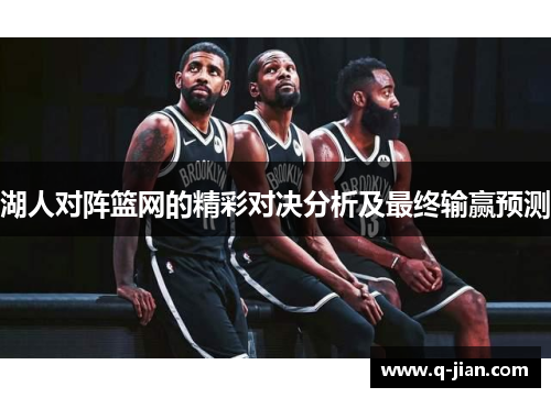 湖人对阵篮网的精彩对决分析及最终输赢预测