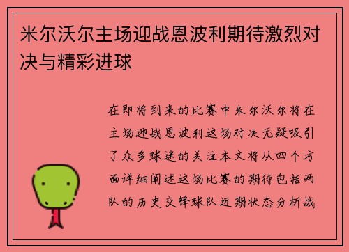 米尔沃尔主场迎战恩波利期待激烈对决与精彩进球