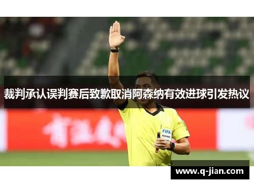 裁判承认误判赛后致歉取消阿森纳有效进球引发热议