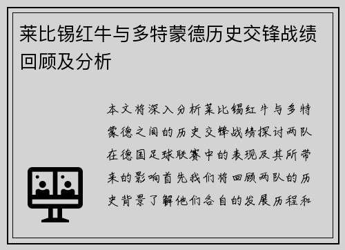莱比锡红牛与多特蒙德历史交锋战绩回顾及分析