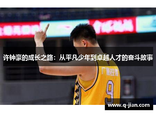 许钟豪的成长之路：从平凡少年到卓越人才的奋斗故事