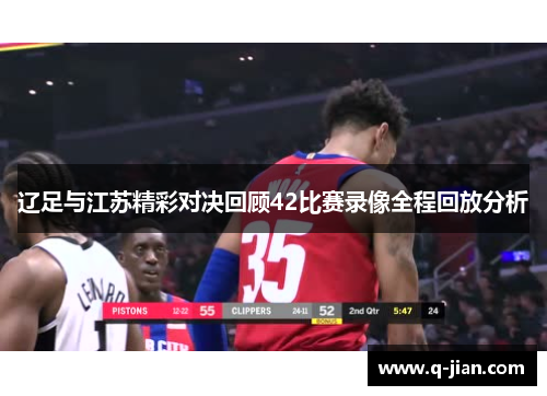 辽足与江苏精彩对决回顾42比赛录像全程回放分析