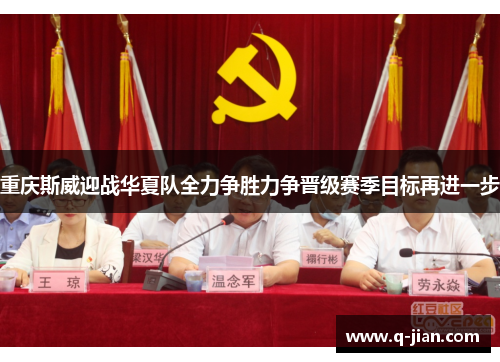 重庆斯威迎战华夏队全力争胜力争晋级赛季目标再进一步