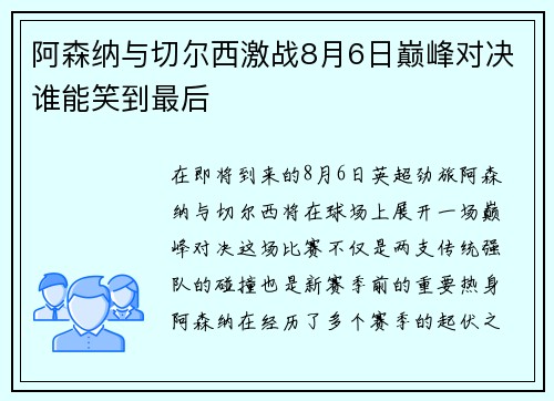 阿森纳与切尔西激战8月6日巅峰对决谁能笑到最后