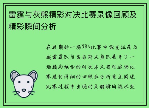 雷霆与灰熊精彩对决比赛录像回顾及精彩瞬间分析