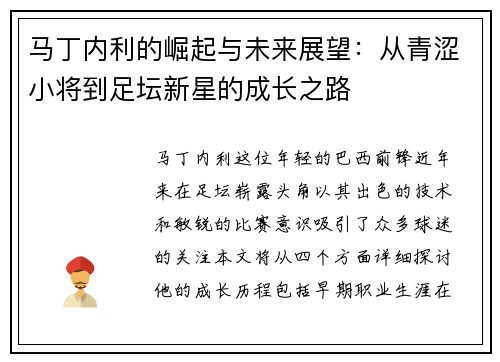 马丁内利的崛起与未来展望：从青涩小将到足坛新星的成长之路
