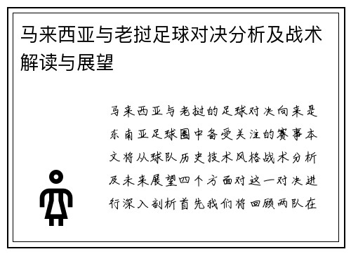 马来西亚与老挝足球对决分析及战术解读与展望