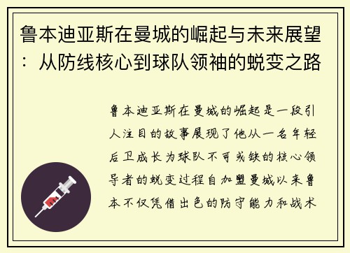 鲁本迪亚斯在曼城的崛起与未来展望：从防线核心到球队领袖的蜕变之路