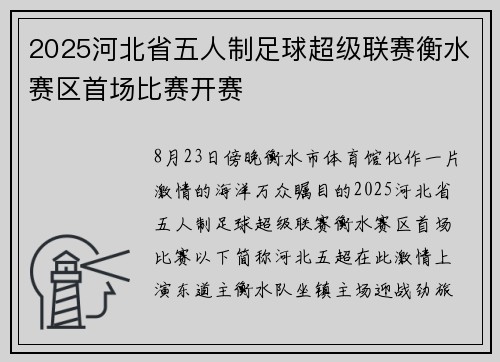 2025河北省五人制足球超级联赛衡水赛区首场比赛开赛