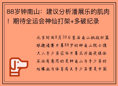 88岁钟南山：建议分析潘展乐的肌肉！期待全运会神仙打架+多破纪录