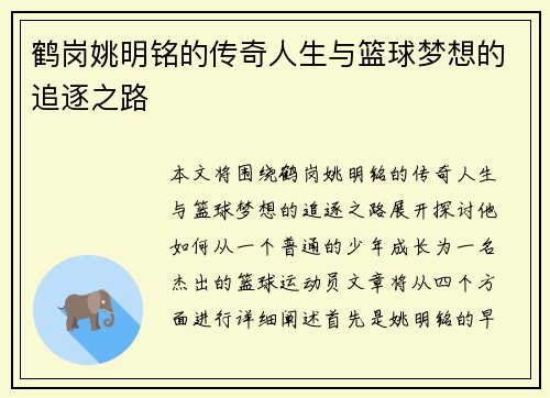 鹤岗姚明铭的传奇人生与篮球梦想的追逐之路