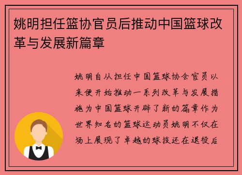 姚明担任篮协官员后推动中国篮球改革与发展新篇章