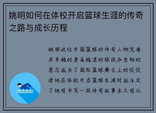 姚明如何在体校开启篮球生涯的传奇之路与成长历程