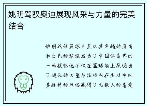 姚明驾驭奥迪展现风采与力量的完美结合