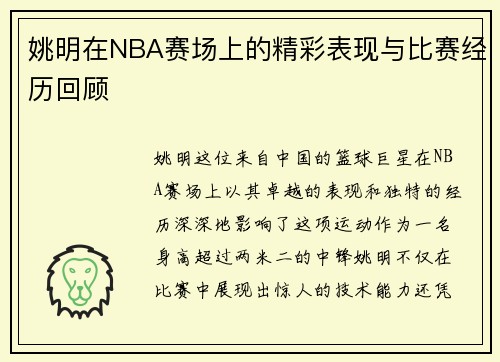 姚明在NBA赛场上的精彩表现与比赛经历回顾
