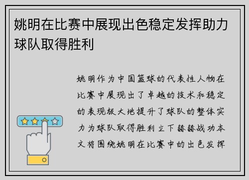姚明在比赛中展现出色稳定发挥助力球队取得胜利