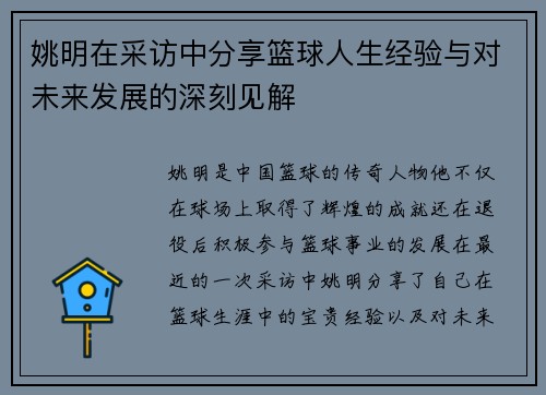 姚明在采访中分享篮球人生经验与对未来发展的深刻见解