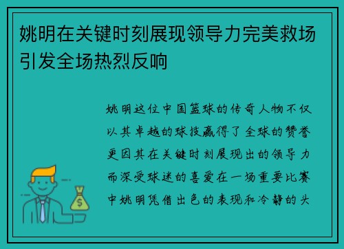 姚明在关键时刻展现领导力完美救场引发全场热烈反响
