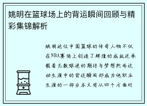 姚明在篮球场上的背运瞬间回顾与精彩集锦解析