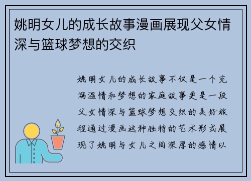 姚明女儿的成长故事漫画展现父女情深与篮球梦想的交织