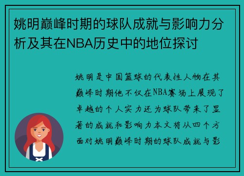 姚明巅峰时期的球队成就与影响力分析及其在NBA历史中的地位探讨