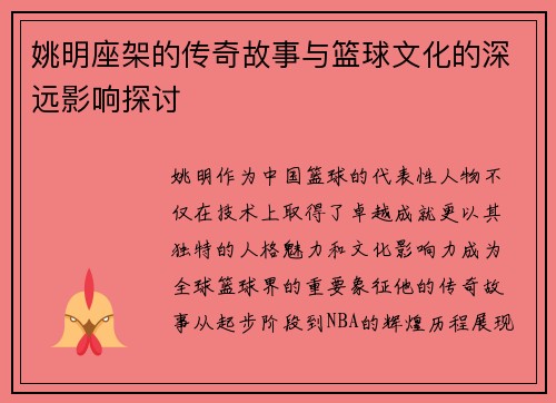 姚明座架的传奇故事与篮球文化的深远影响探讨