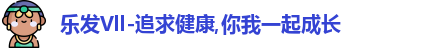 乐发Vll-追求健康,你我一起成长